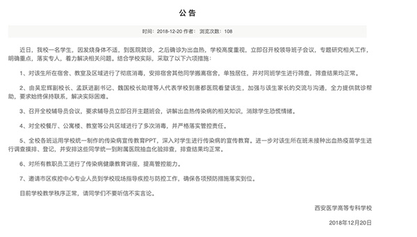 12月20日，西安医学高等专科学校在官网上发布《公告》