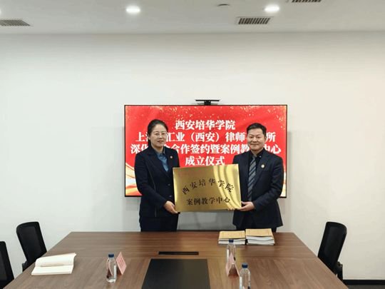 西安培华学院与上海市汇业（西安）律师事务所案例教学中心揭牌成立
