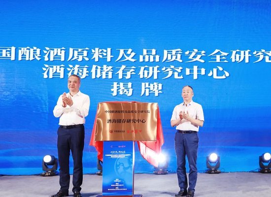 杨广亭、宋书玉共同为酒海储存研究中心揭牌