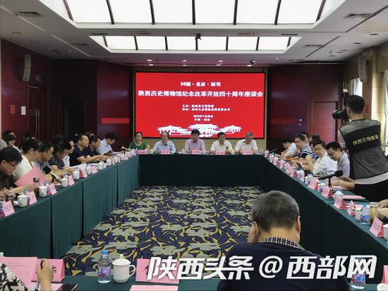 陜歷博舉行紀(jì)念改革開放四十周年座談會(huì)