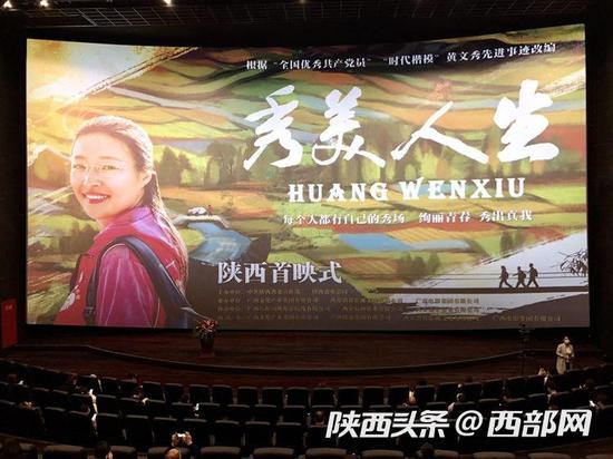 电影《秀美人生》在陕西上映。