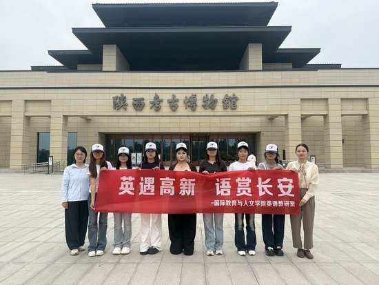 西安科技大学高新学院｜双语践学传文脉 研学赋能育人才——英语专业走进陕西考古博物馆