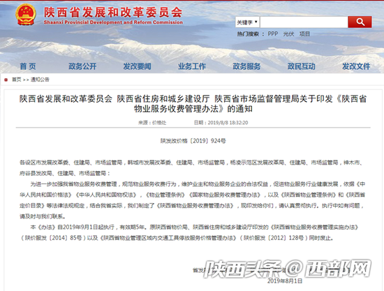 9月1日起,陕西省执行新修订的《陕西省物业服务收费管理办法》。