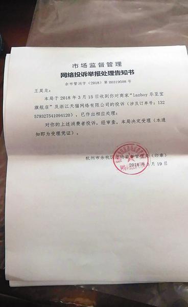 杭州市市场监管部门回复王先生的举报处理告知书