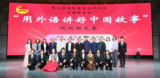国际语言文化学院第三届多语种专业“用外语讲好中国故事”微视频大赛决赛