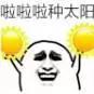 哦不!