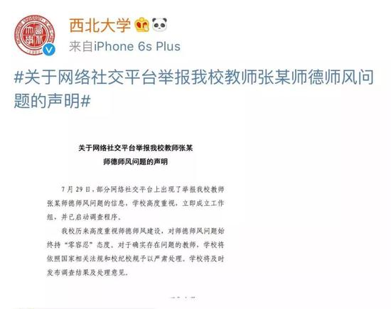 “西北大学”微博声明截图