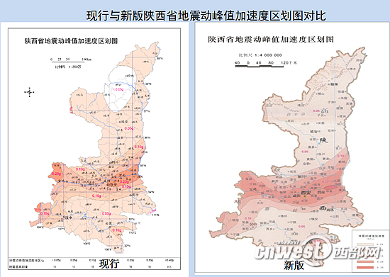 新版《中国地震动参数区划图》今年6月1日起将正式实施，取消了原先陕北部分区域的不设防区