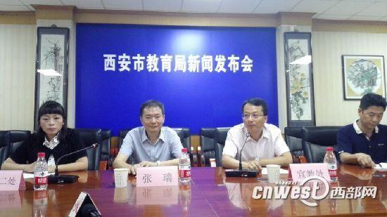 西安市教育局新聞發(fā)布會舉行