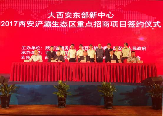 大西安東部新中心2017浐灞生態(tài)區(qū)重點項目招商簽約儀式