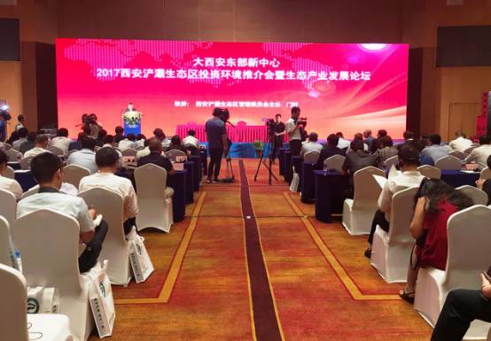 大西安東部新中心——2017西安浐灞生態(tài)區(qū)投資環(huán)境推介會暨生態(tài)產(chǎn)業(yè)發(fā)展論壇”舉行