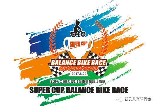 2017中国(西安)儿童平衡车超级杯赛成功举办