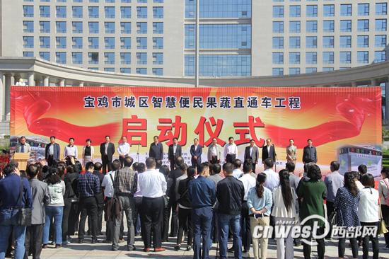 宝鸡便民果蔬直通车工程启动,100辆便民车陆续投放。