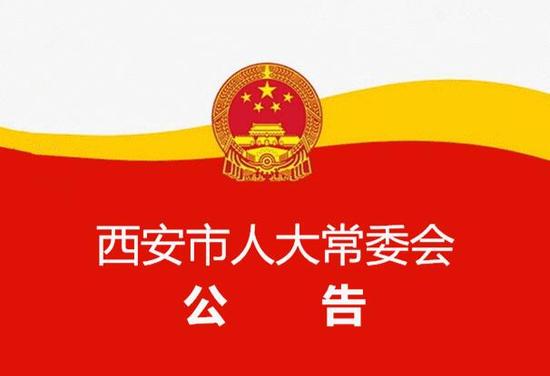 西安市人民代表大會常務(wù)委員會