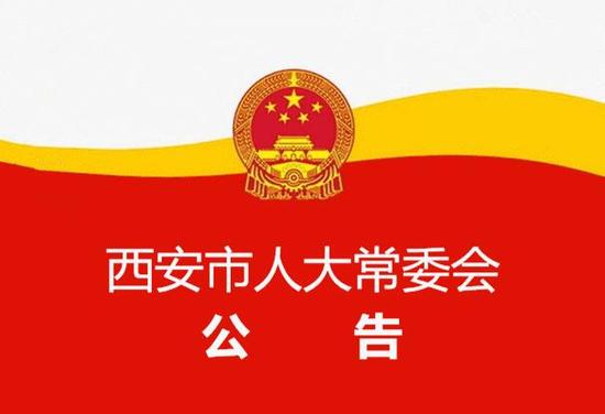 西安市人民代表大会常务委员会