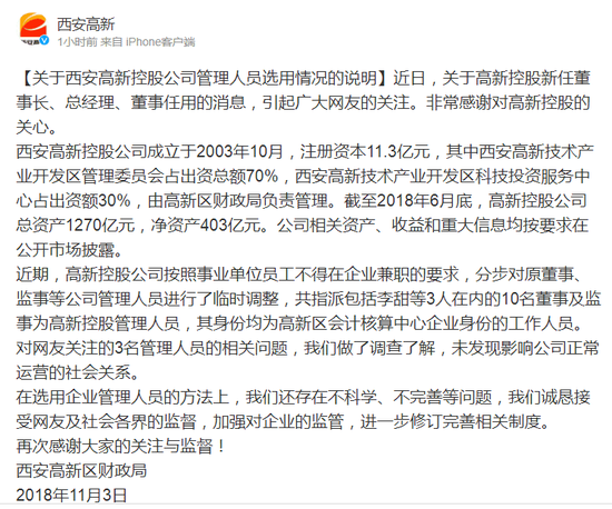 关于西安高新控股公司管理人员选用情况的说明: