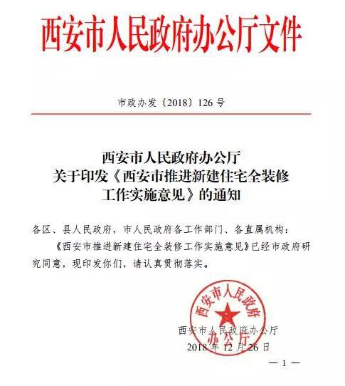 西安市推進(jìn)新建住宅全裝修工作