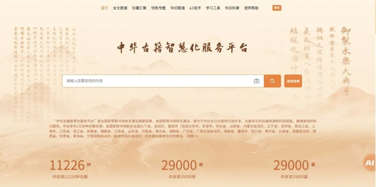 中国国家图书馆“中华古籍智慧化服务平台”