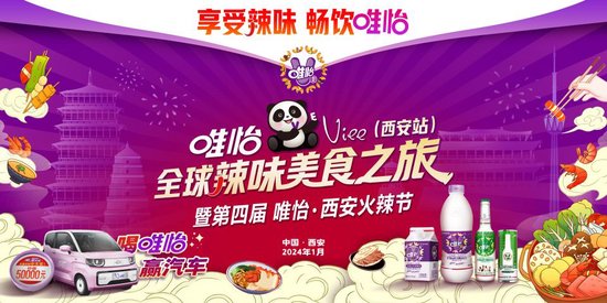 唯怡全球辣味美食之旅暨第四届唯怡西安火辣节华丽启幕！