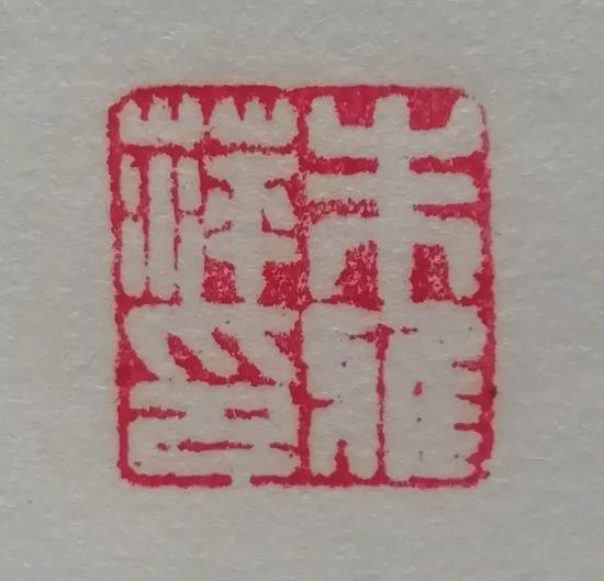 齐军喜印作