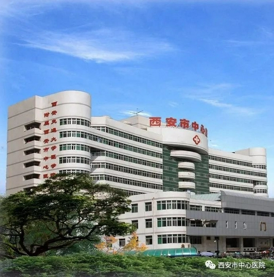 西安市中心医院