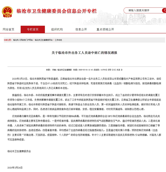 臨滄市衛生健康委員會官網通報截圖。