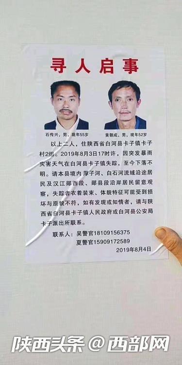 白河警方发布信息找寻失联人员。