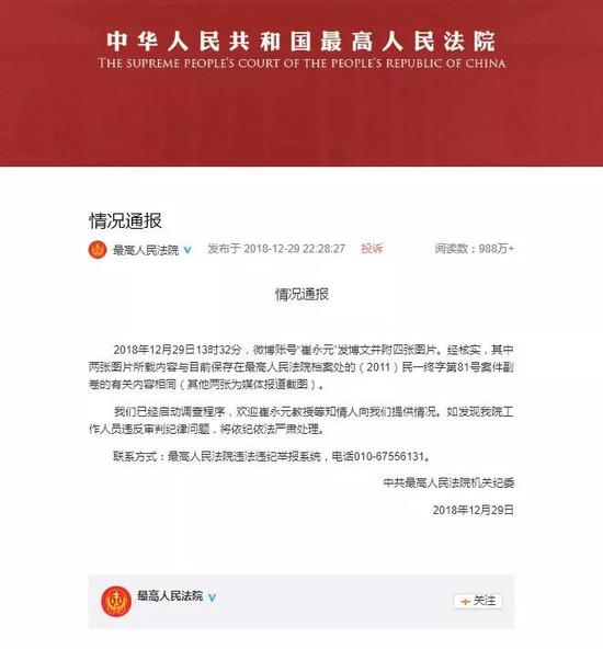 ▲12月29日，最高人民法院官方微博“情況通報(bào)”截圖。