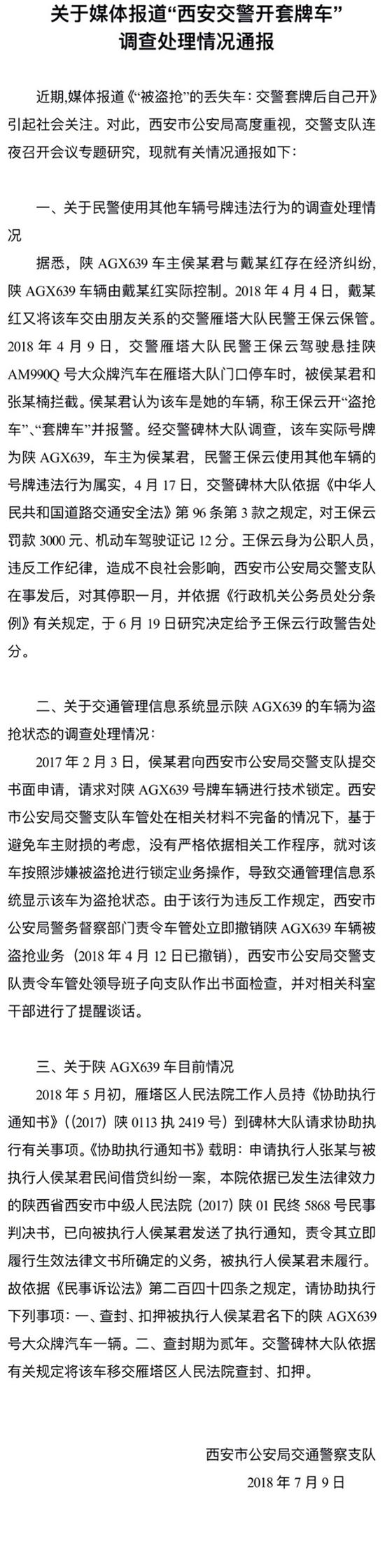西安交警于7月9日發(fā)布的通報