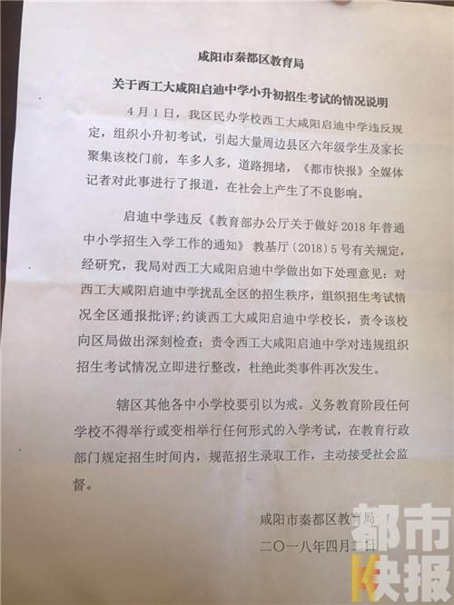 秦都区教育局对于启迪中学的这次所谓“小升初素质测试”批了文定了性。