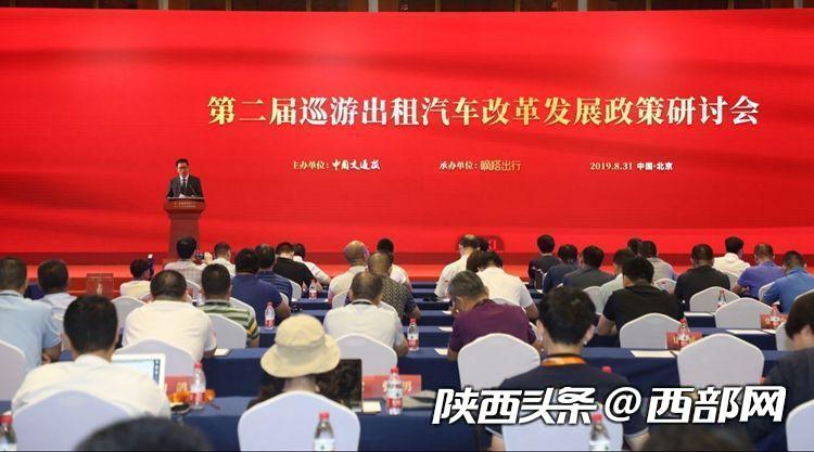 第二届巡游出租汽车改革发展政策研讨会在北京举行。