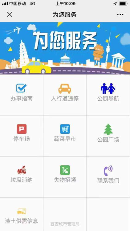 “西安城市管理服务号”微信公众号。