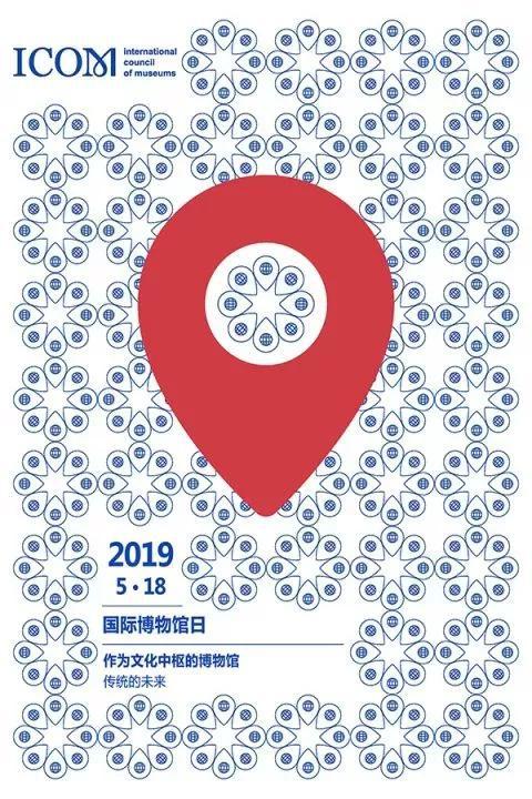 2019年的中國國際博物館日海報(bào)