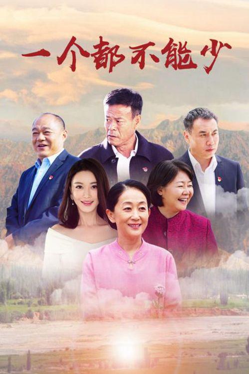 《一個(gè)都不能少》海報(bào)