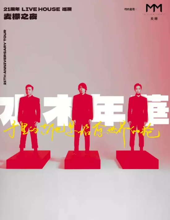 麦檬之夜演唱会海报