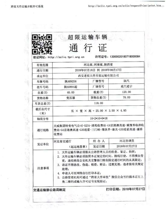 侯少剛的超限運輸通行證已經全部辦妥。