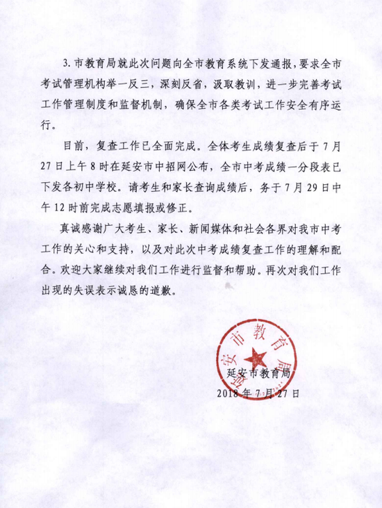 延安市教育发布关于中考成绩复查的公告