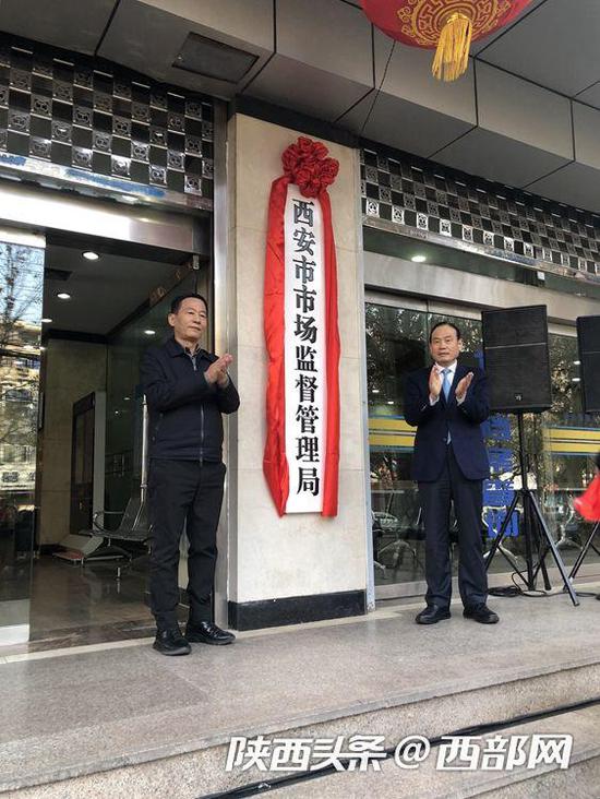 1月31日下午，西安市市場監(jiān)督管理局掛牌成立。