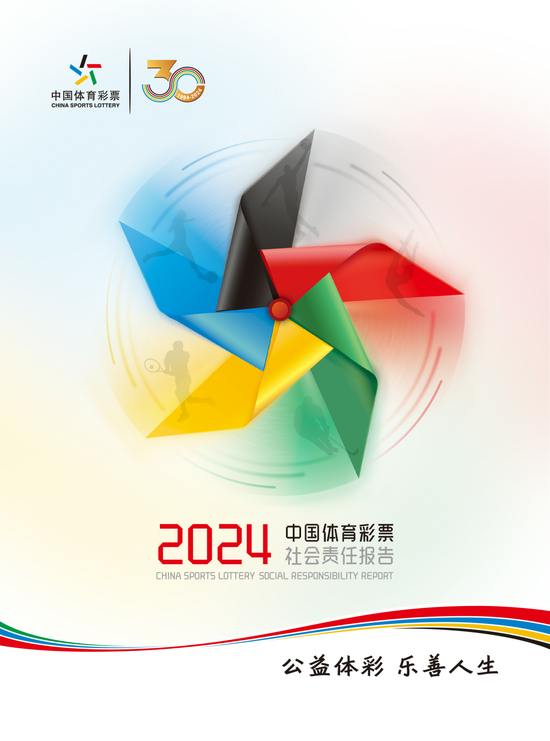 《中国体育彩票2024年社会责任报告》封面
