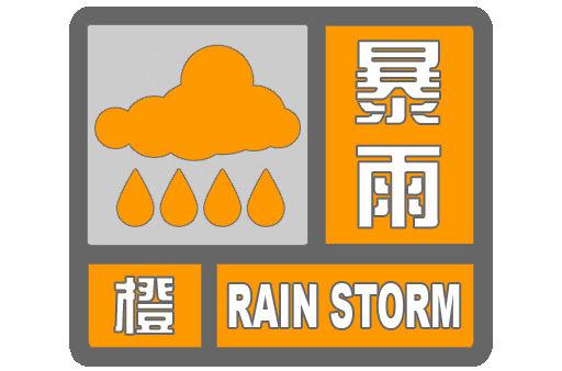 陕西省气象台发布暴雨橙色预警。