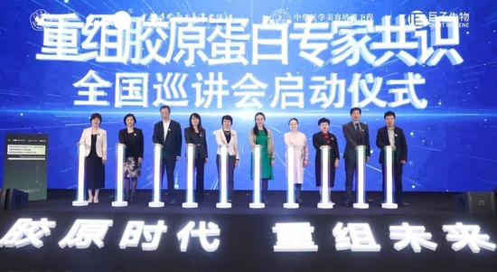 重组胶原蛋白专家共识全国巡讲会启动仪式