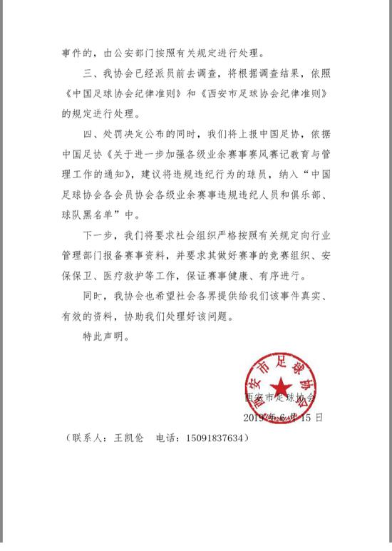 西安市足球协会关于对铁一VS中林建设俱乐部比赛中球员违规违纪事件的声明。