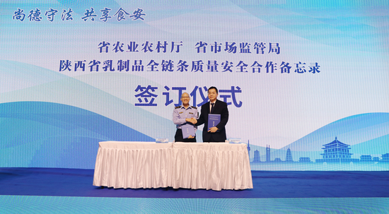 省农业农村厅和省市场监管局签订《陕西省乳制品全链条质量安全合作备忘录》