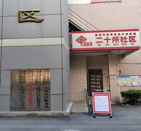 电子城街道 二〇所社区“雁翔小哥”能量补给站(光华路332号二〇所社区居委会)