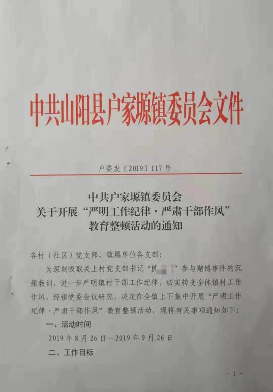 “中共户家塬镇委员会关于开展‘严明工作纪律·严肃干部作风’教育整顿活动的通知”文件 