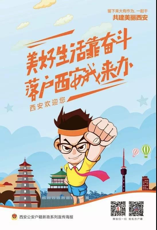 西安公安戶籍新政系列宣傳海報(bào)