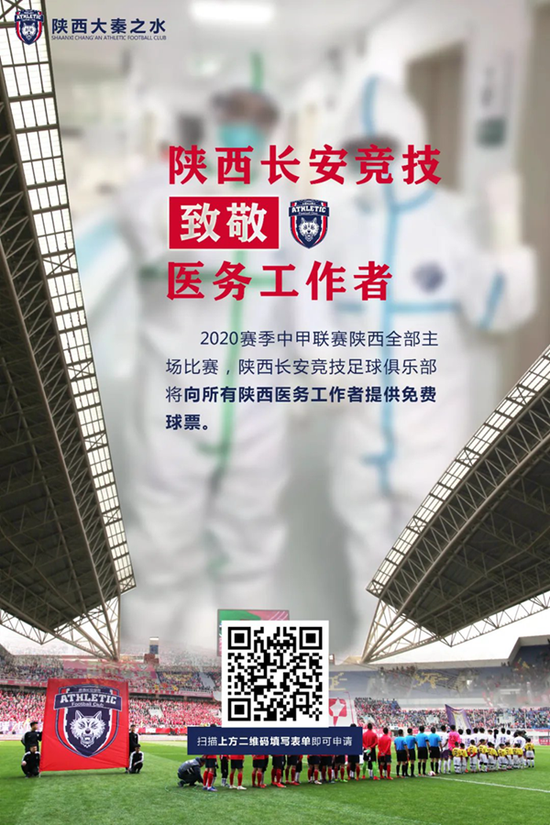 長安競技邀請全省醫務工作者來主場免費看球。
