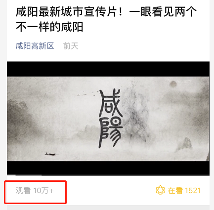 <咸阳高新区官微宣传片阅读量达10万+>