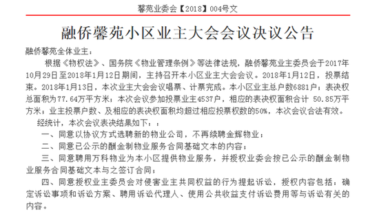 融侨馨苑小区业主大会决议不再续聘金辉物业。