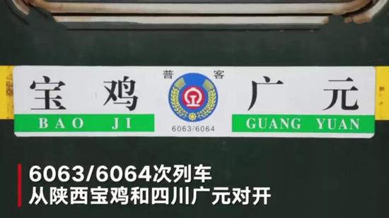 宝鸡至广元的6063/4次绿皮小慢车，